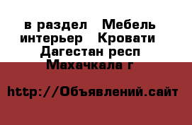  в раздел : Мебель, интерьер » Кровати . Дагестан респ.,Махачкала г.